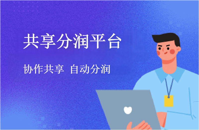 共享分润平台（商户端、经销商端、用户端）
